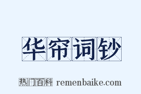 华帘词钞是什么意思的图片